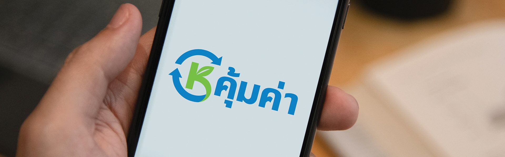 ‘คุ้มค่า’ นวัตกรรมเพื่อการบริหารจัดการขยะที่ง่ายขึ้นสำหรับทุกคน